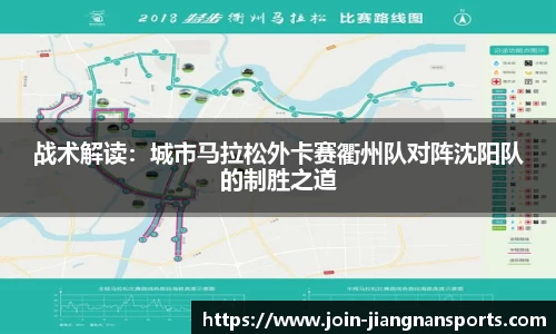战术解读：城市马拉松外卡赛衢州队对阵沈阳队的制胜之道
