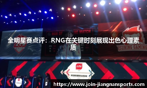全明星赛点评：RNG在关键时刻展现出色心理素质