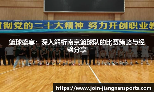 篮球盛宴：深入解析南京篮球队的比赛策略与经验分享