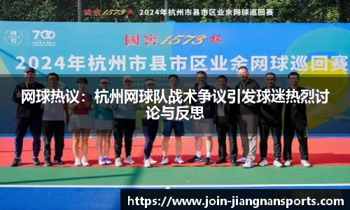 网球热议：杭州网球队战术争议引发球迷热烈讨论与反思