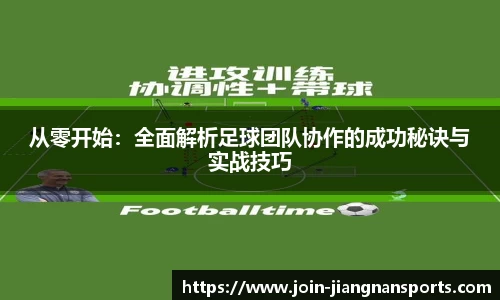 从零开始：全面解析足球团队协作的成功秘诀与实战技巧