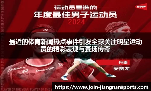 最近的体育新闻热点事件引发全球关注明星运动员的精彩表现与赛场传奇