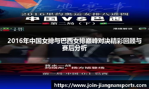2016年中国女排与巴西女排巅峰对决精彩回顾与赛后分析