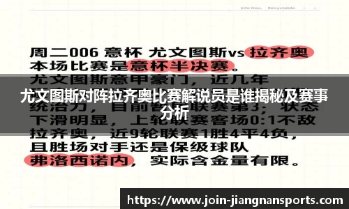 尤文图斯对阵拉齐奥比赛解说员是谁揭秘及赛事分析