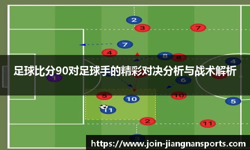 足球比分90对足球手的精彩对决分析与战术解析