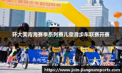 环大美青海赛季系列赛儿童滑步车联赛开赛